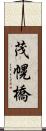 茂幌橋 Scroll