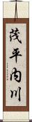 茂平内川 Scroll