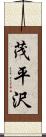 茂平沢 Scroll