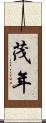 茂年 Scroll