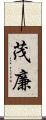 茂廉 Scroll