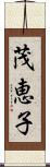 茂恵子 Scroll