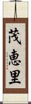 茂恵里 Scroll