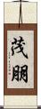 茂朋 Scroll