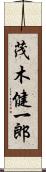 茂木健一郎 Scroll