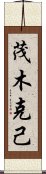 茂木克己 Scroll