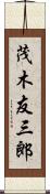 茂木友三郎 Scroll