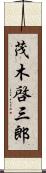 茂木啓三郎 Scroll