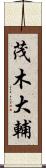 茂木大輔 Scroll