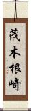 茂木根崎 Scroll