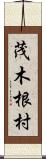 茂木根村 Scroll