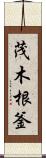茂木根釜 Scroll