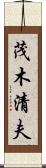 茂木清夫 Scroll