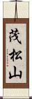 茂松山 Scroll