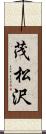 茂松沢 Scroll