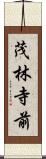 茂林寺前 Scroll