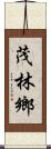 茂林鄉 Scroll