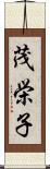 茂栄子 Scroll