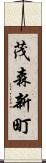茂森新町 Scroll