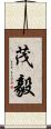 茂毅 Scroll