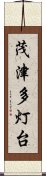 茂津多灯台 Scroll