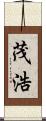 茂浩 Scroll
