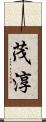 茂淳 Scroll