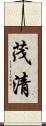 茂清 Scroll