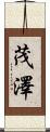 茂澤 Scroll