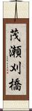 茂瀬刈橋 Scroll