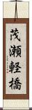 茂瀬軽橋 Scroll
