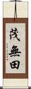 茂無田 Scroll