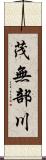 茂無部川 Scroll