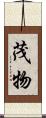 茂物 Scroll