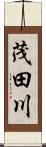 茂田川 Scroll