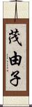 茂由子 Scroll