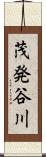 茂発谷川 Scroll