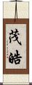 茂皓 Scroll
