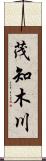 茂知木川 Scroll