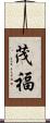 茂福 Scroll
