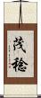 茂稔 Scroll