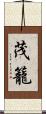 茂籠 Scroll