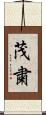 茂粛 Scroll