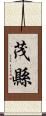 茂縣 Scroll