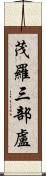 茂羅三部盧 Scroll