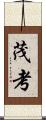 茂考 Scroll
