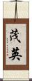 茂英 Scroll