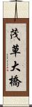 茂草大橋 Scroll