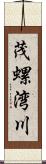 茂螺湾川 Scroll