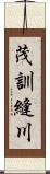 茂訓縫川 Scroll